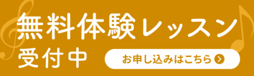 無料体験レッスン受付中 お申し込みはこちら
